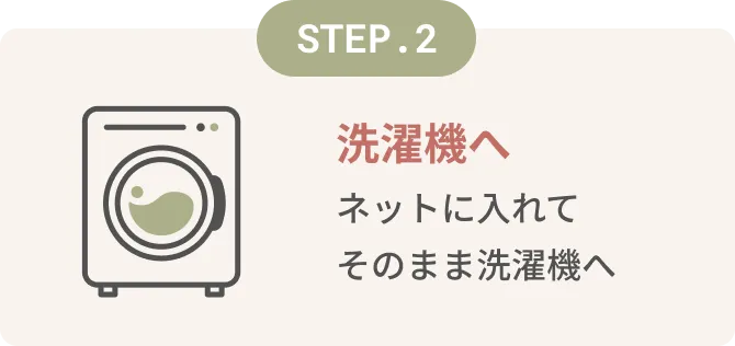洗濯機へ