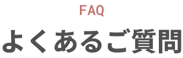 よくあるご質問