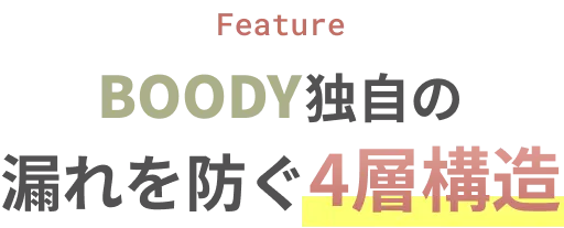 BOODY独自の漏れを防ぐ4層構造