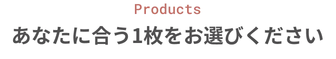 あなたに合う1枚をお選びください