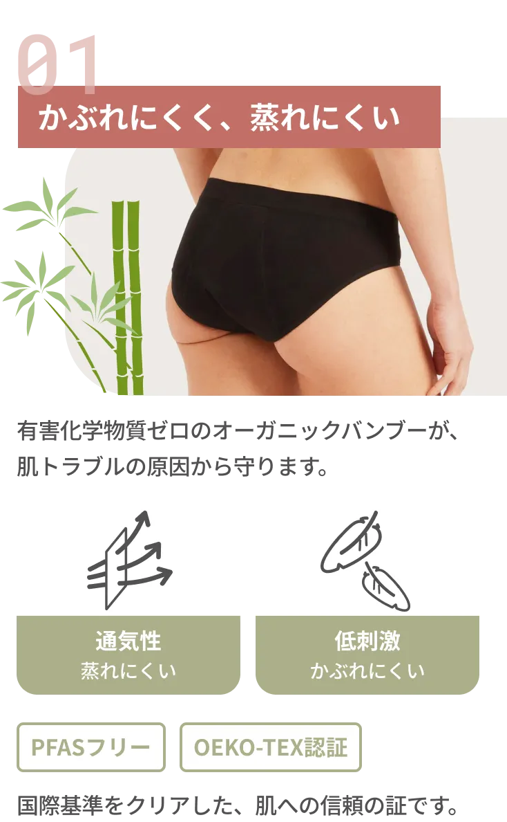 かぶれにくく、蒸れにくい