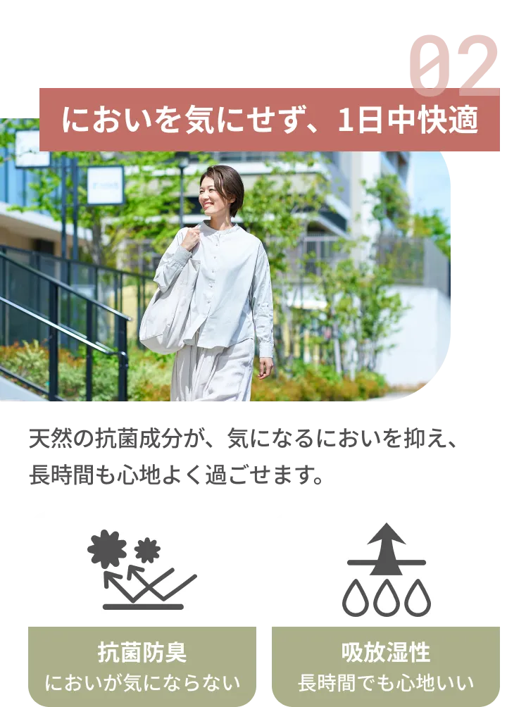 においを気にせず、1日中快適