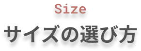 サイズの選び方