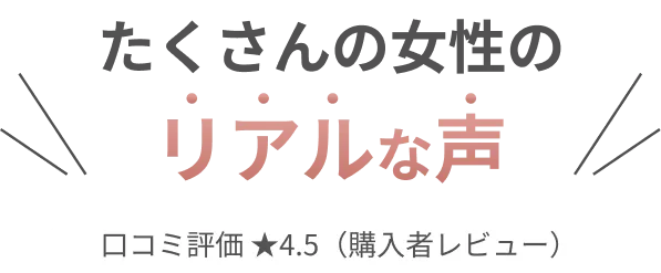 たくさんの女性のリアルな声